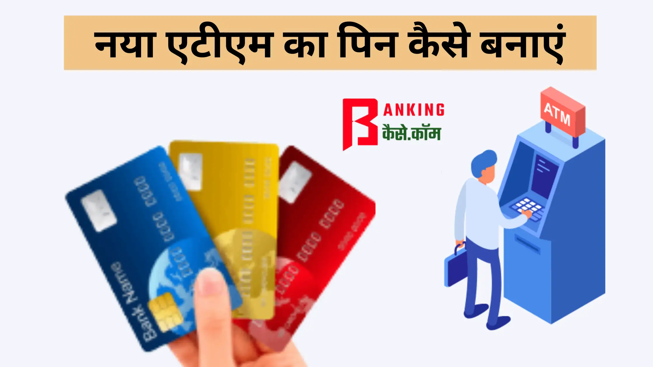 atm ka pin kaise banaye