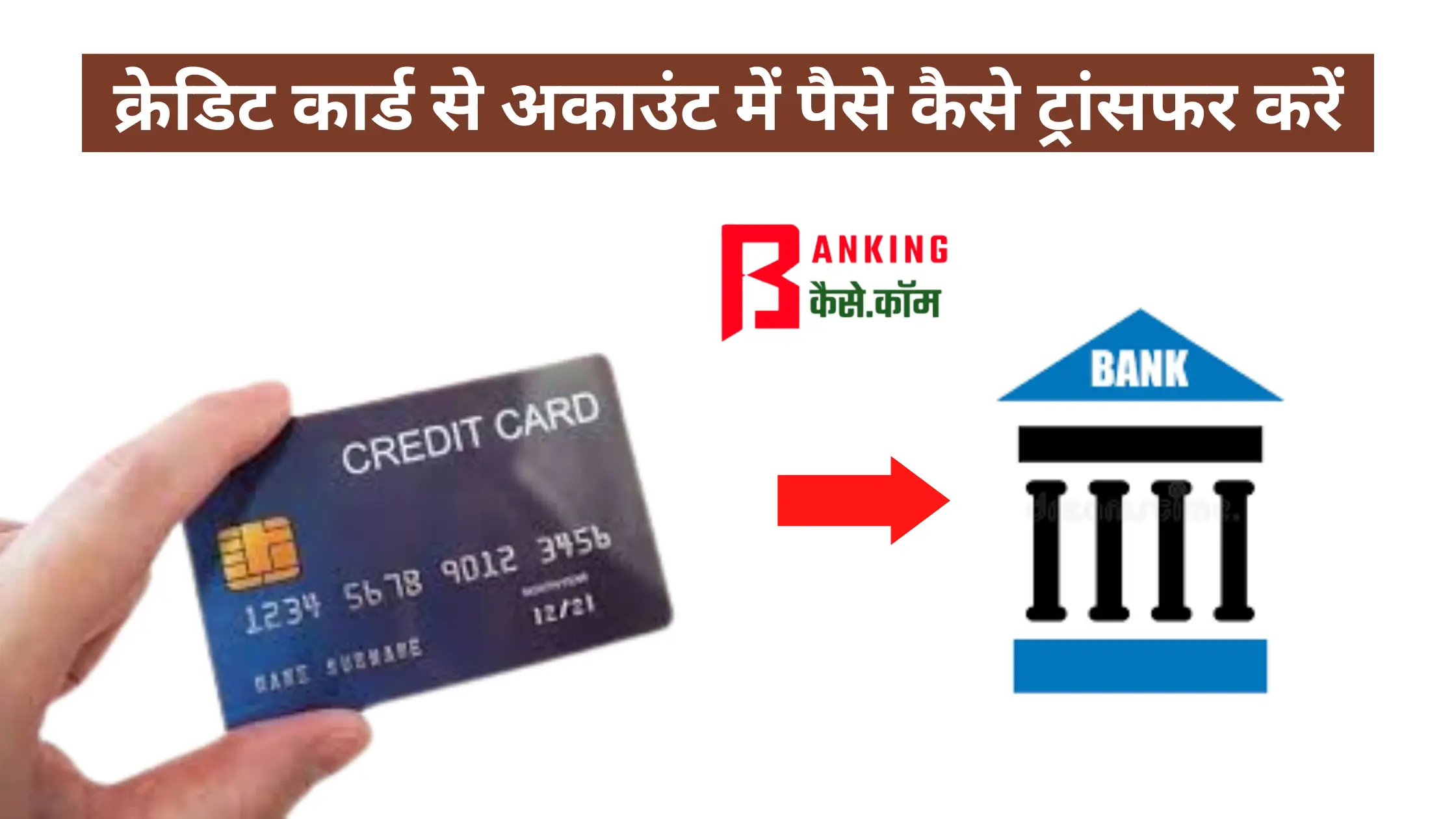 credit card se account me paise kaise transfer kare