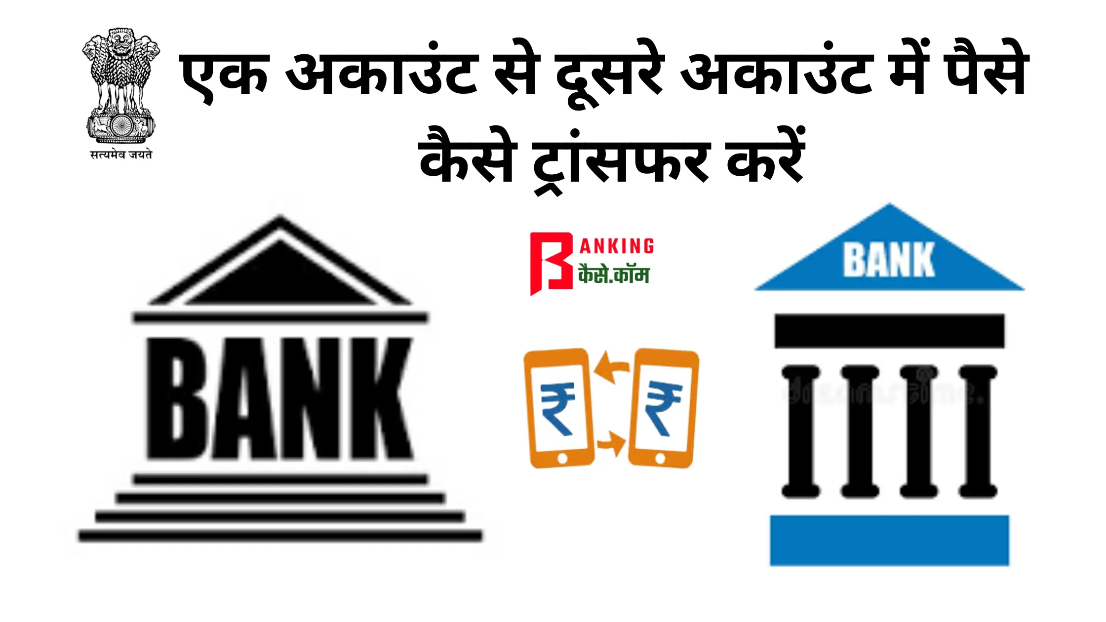 ek account se dusre account mein paise kaise transfer kare