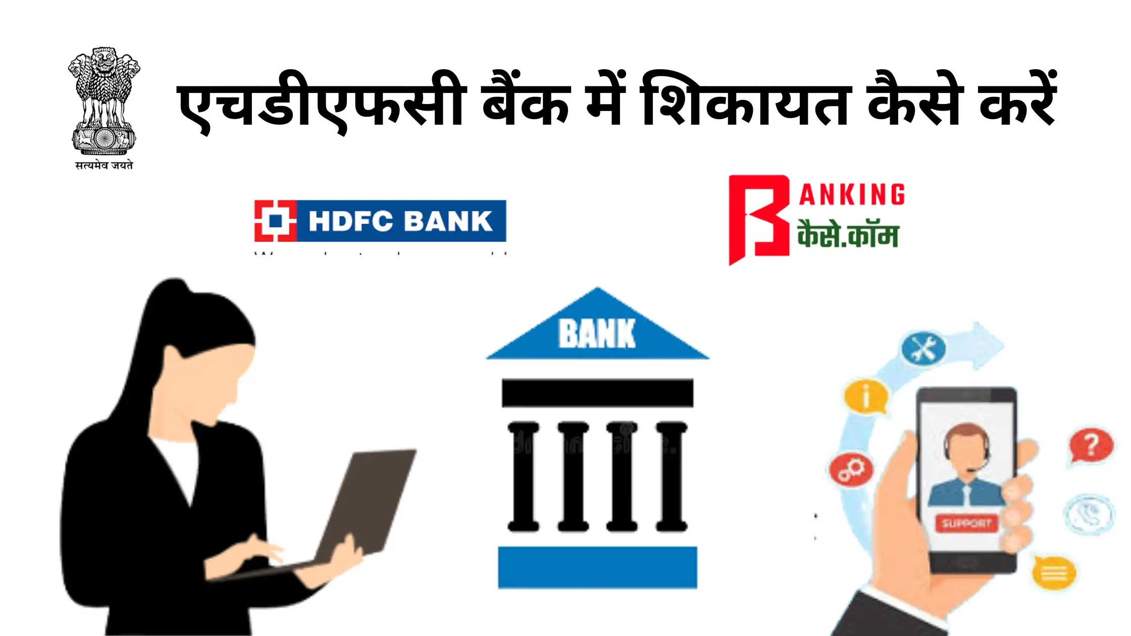 hdfc bank me shikayt kaise kare