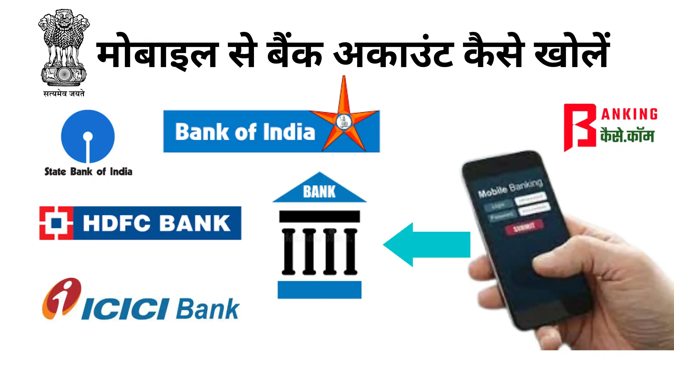 mobile se bank account kaise khole
