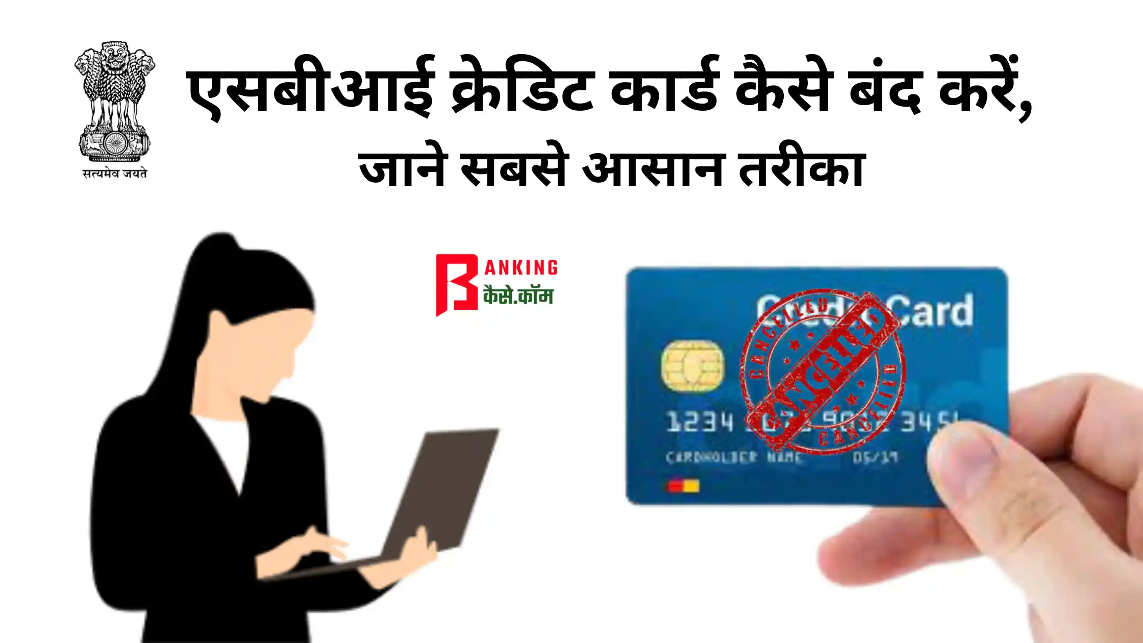sbi credit card kaise band kare