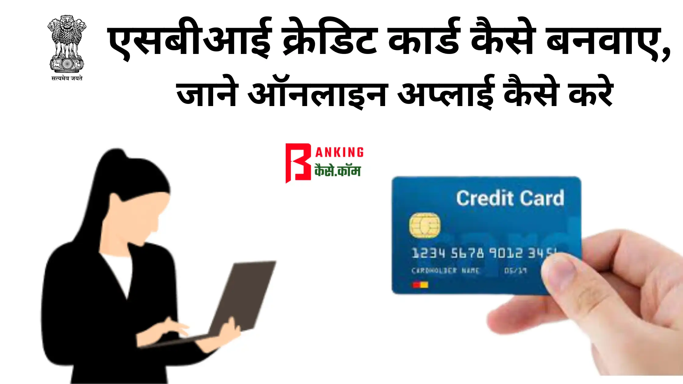sbi credit card kaise banwaye