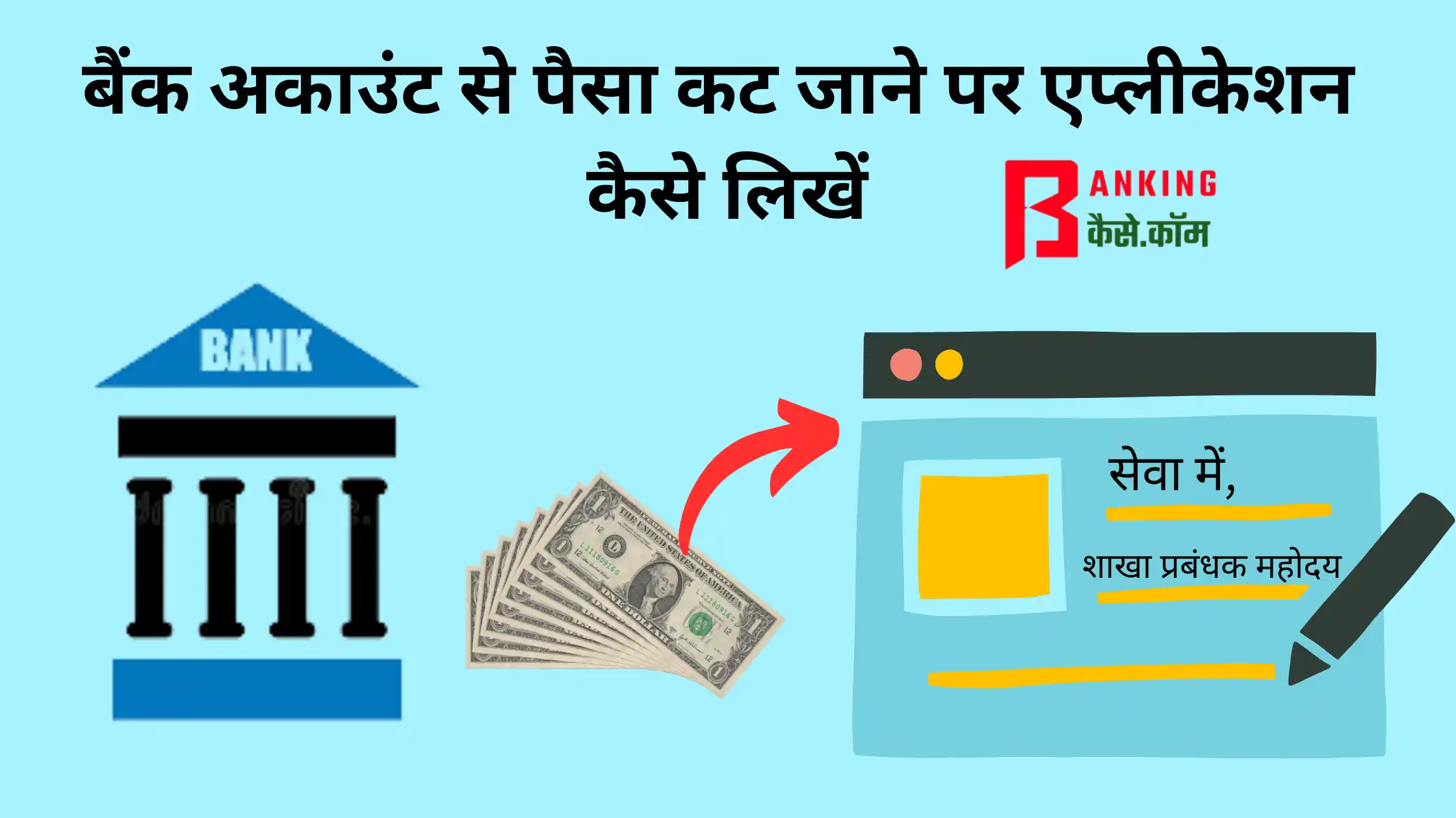 bank account se paisa kat jane par application kaise likhe