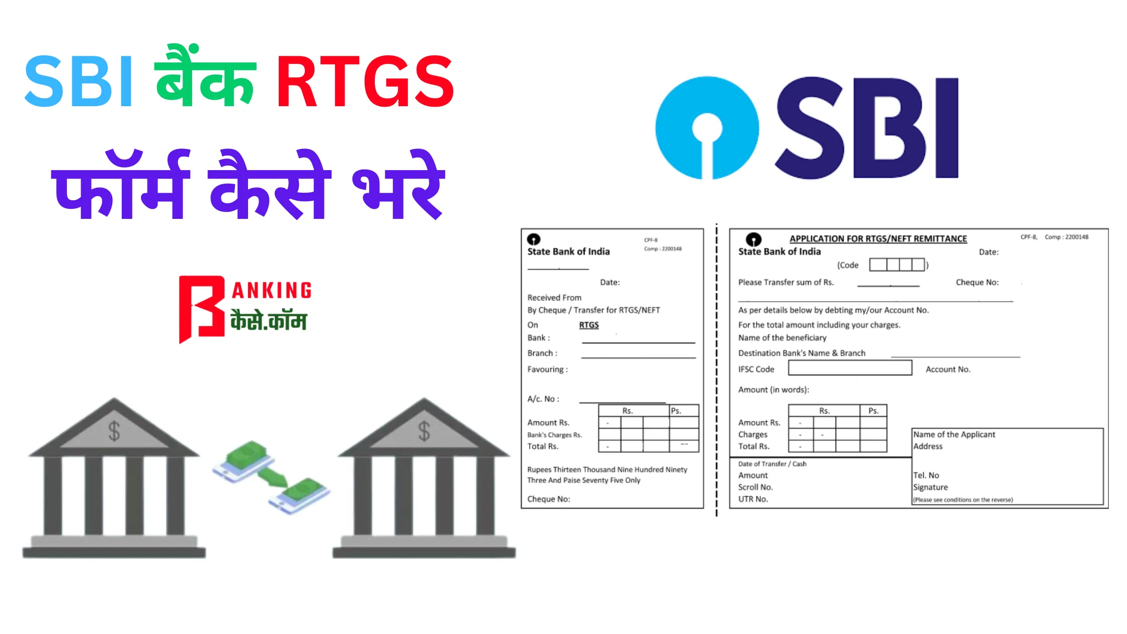 SBI bank RTGS form kaise bhare