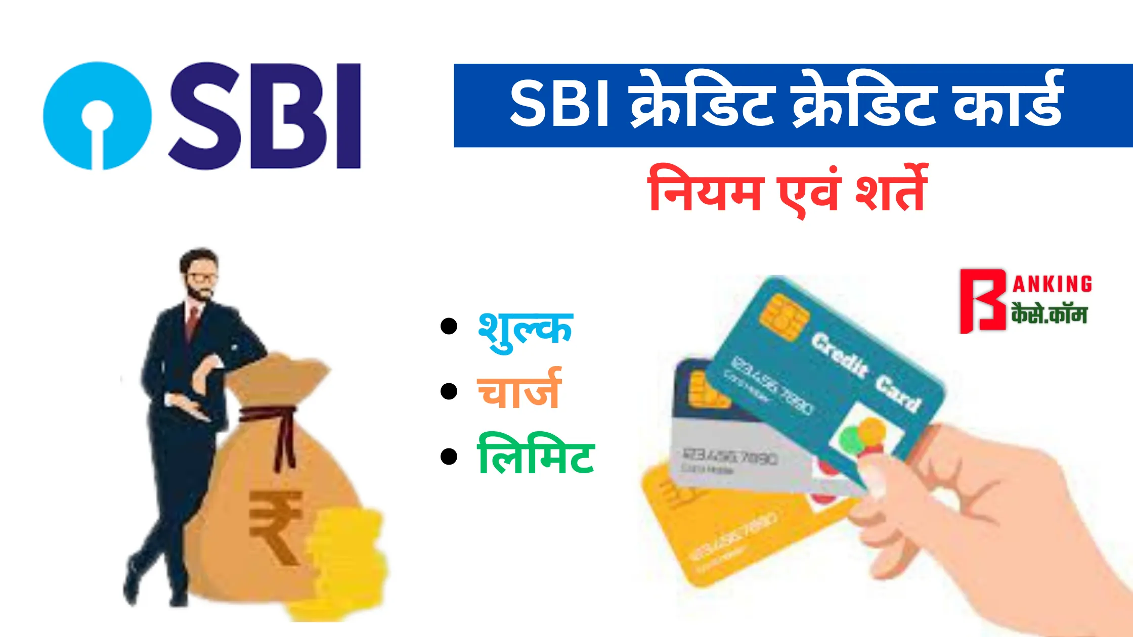SBI credit card niyam or sarte