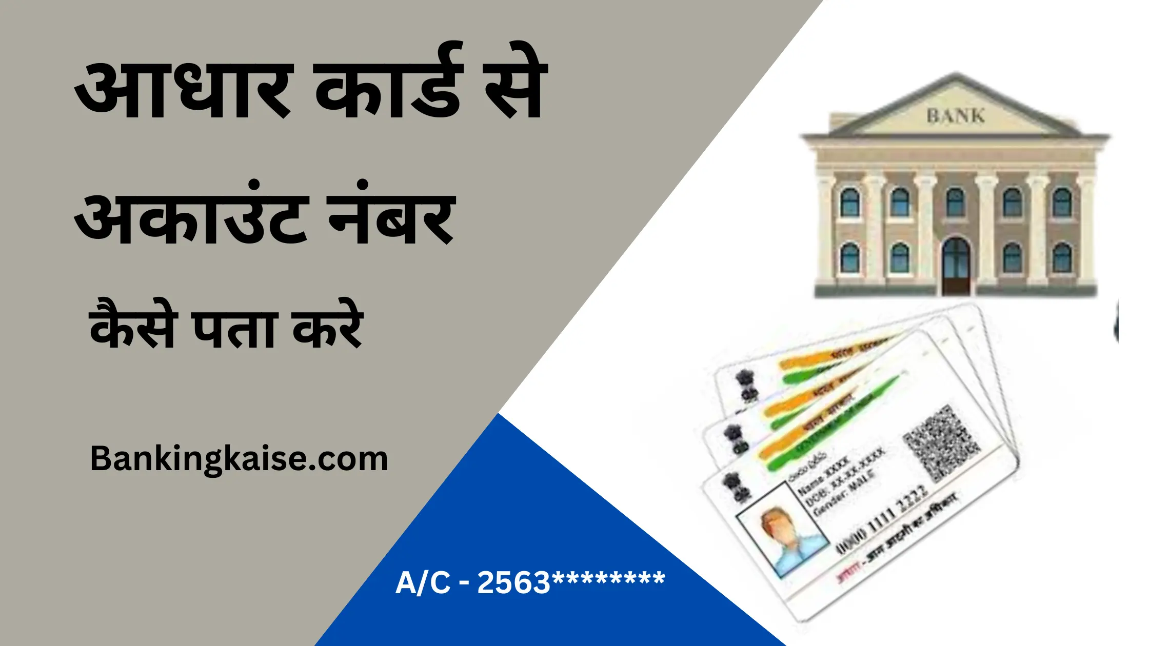 adhar card se account nuber kaise pata kare