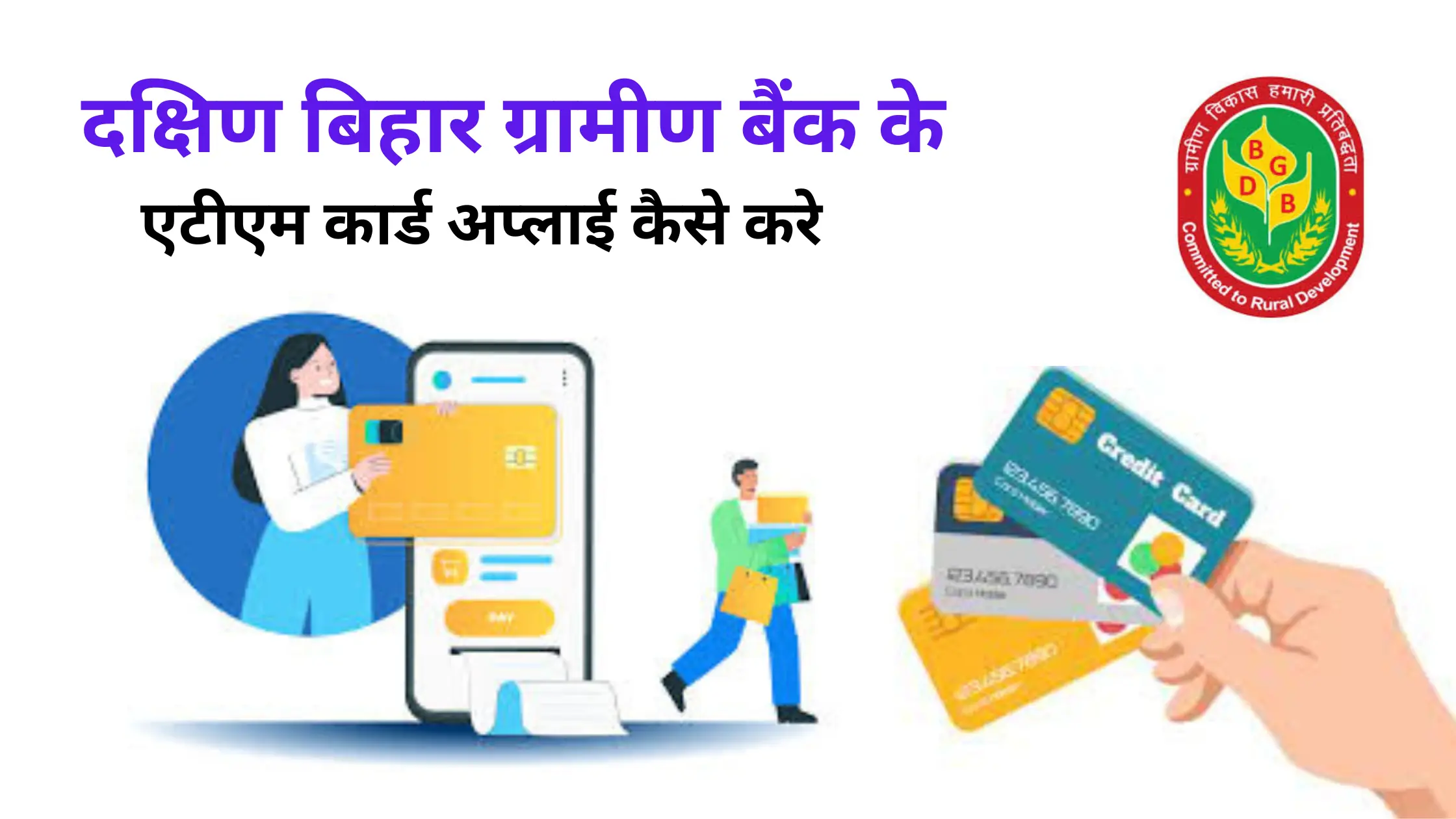 dakshin bihar gramin ban ke atm card apply kaise kare