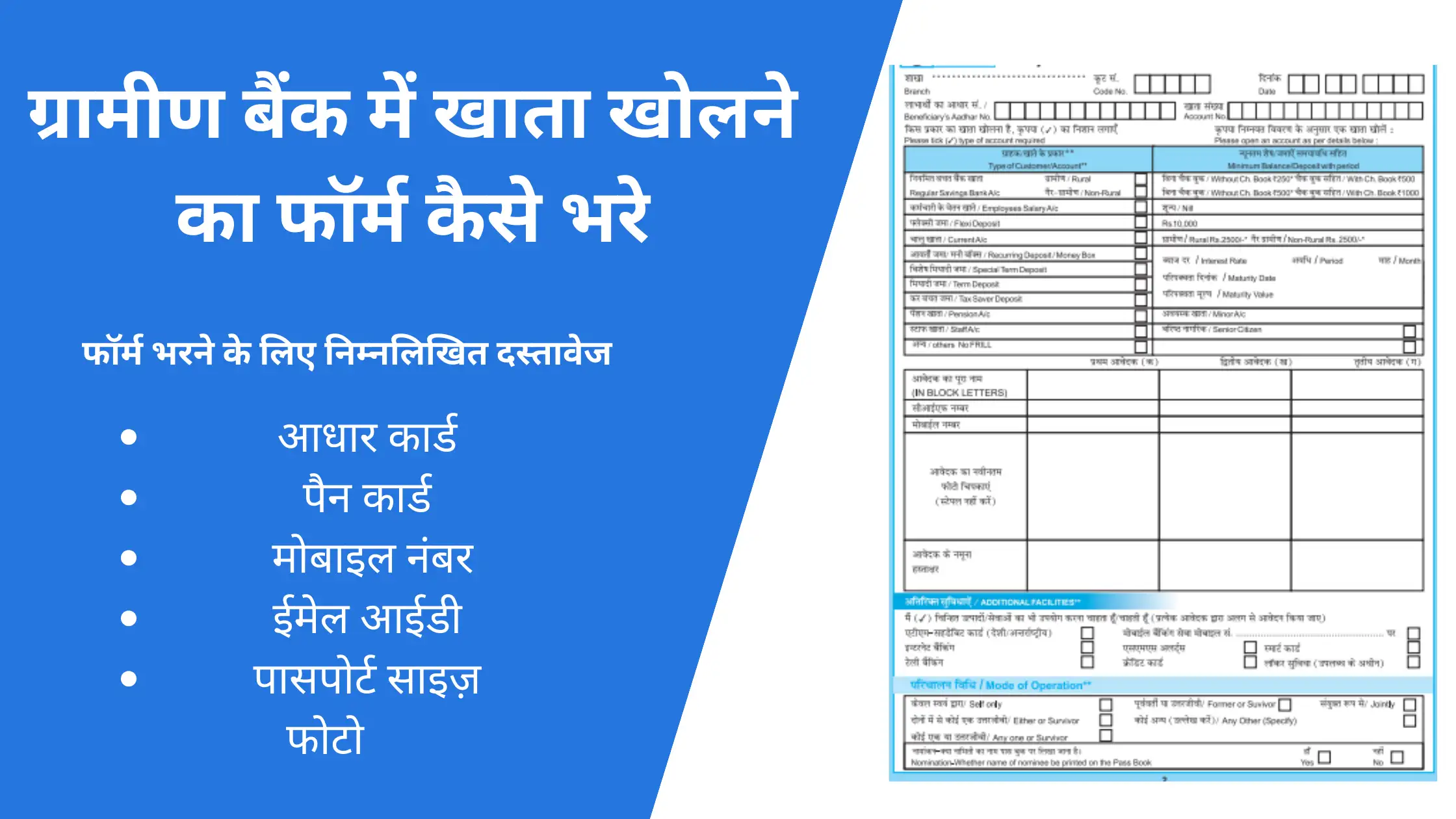 gramin bank me khata kholne ka form kaise bhare