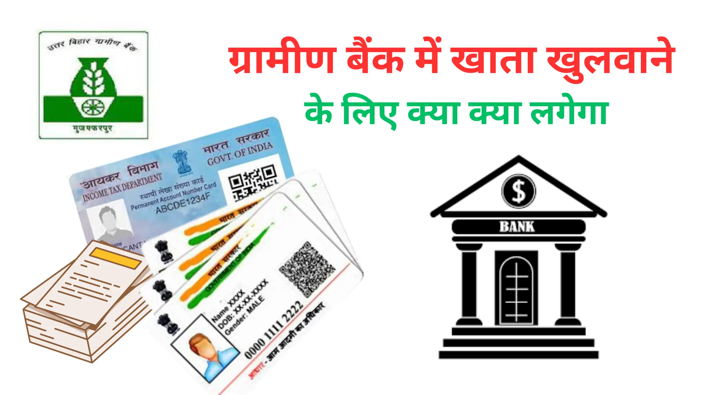 gramin bank me khata khulwane ke liye kya kya document lagega