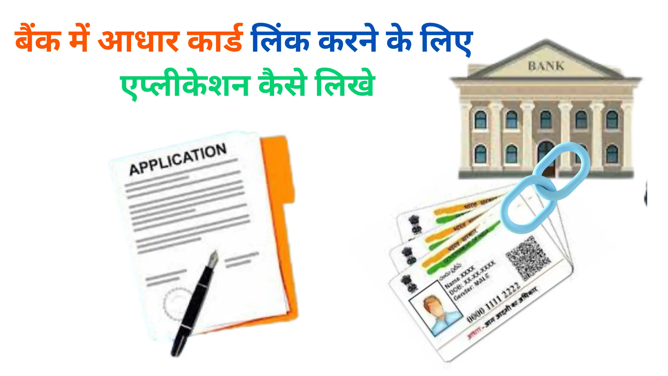 bank me aadhar card link karne ke liye application kaise likhe