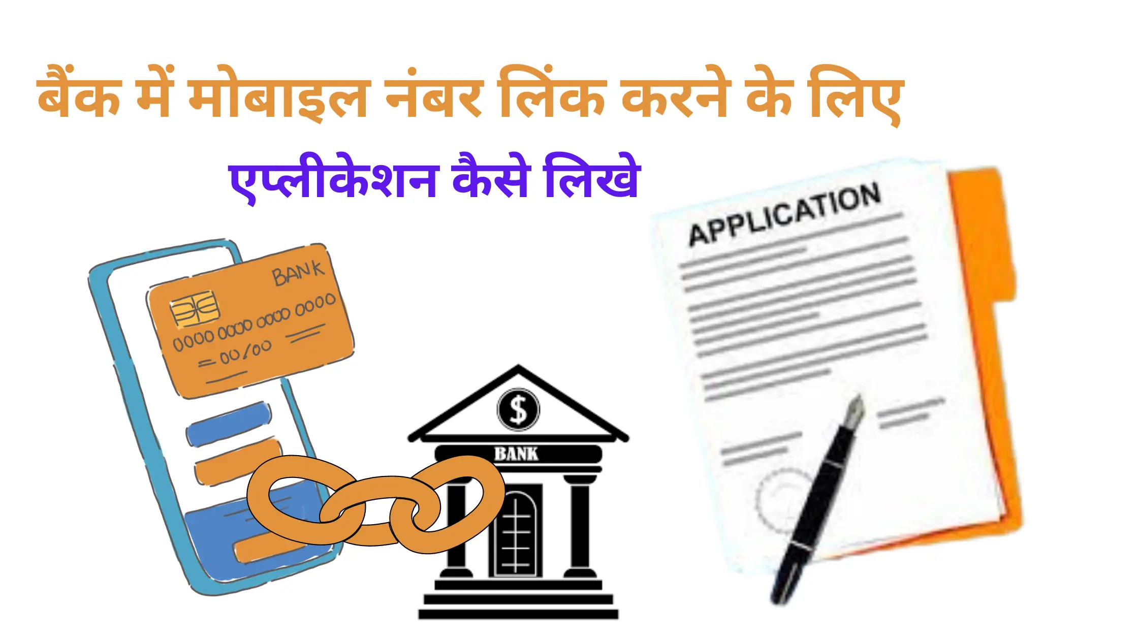 bank me mobile number link karne ke liye application