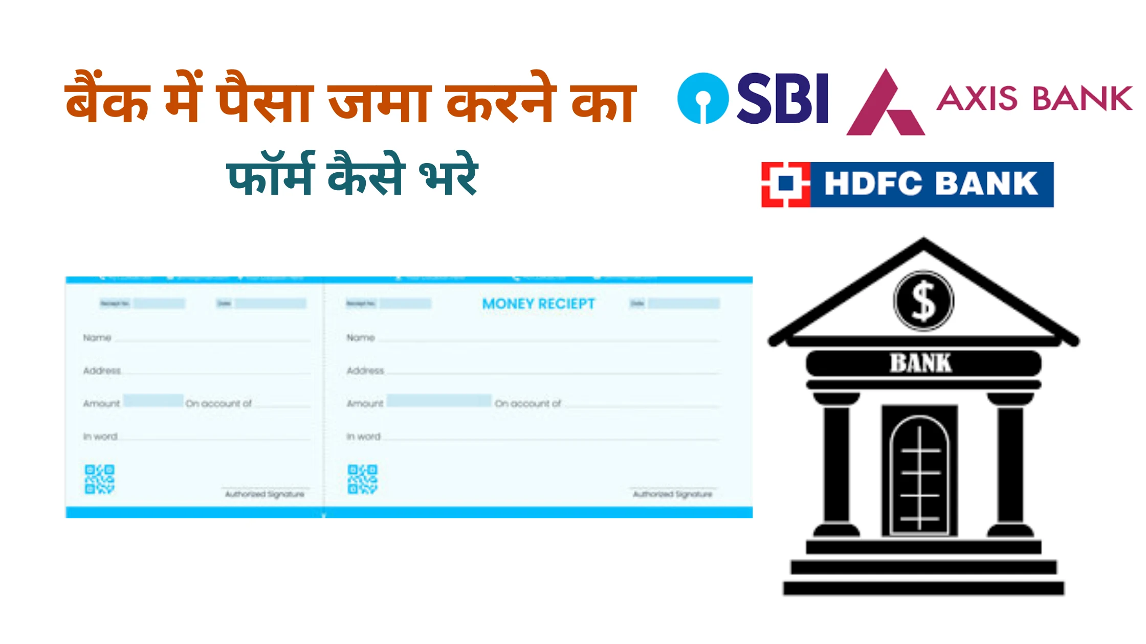 bank me paise jama karne ka form kaise bhare