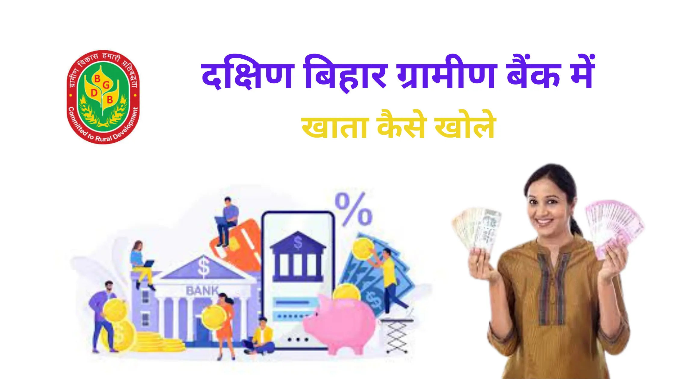 dakshin bihar gramin bank me khata kaise khole