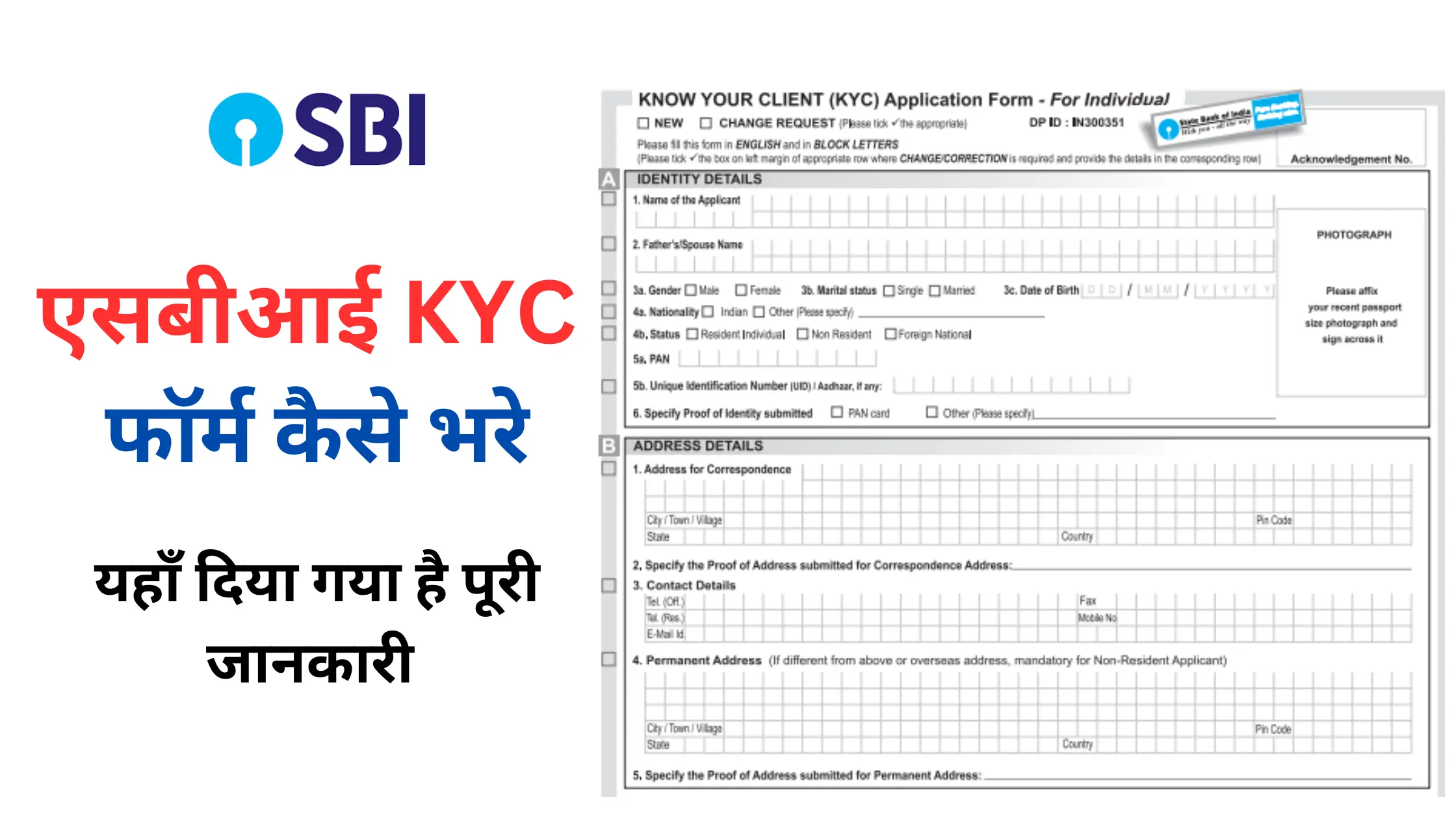 एसबीआई केवाईसी फॉर्म कैसे भरे: SBI KYC Form भरने की तरीके