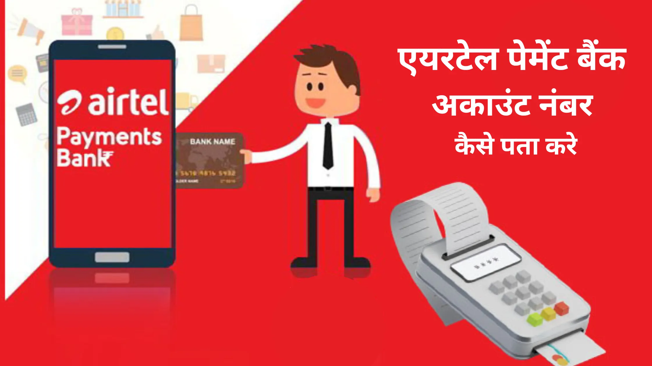 airtel payment bank account number kaise pata kare