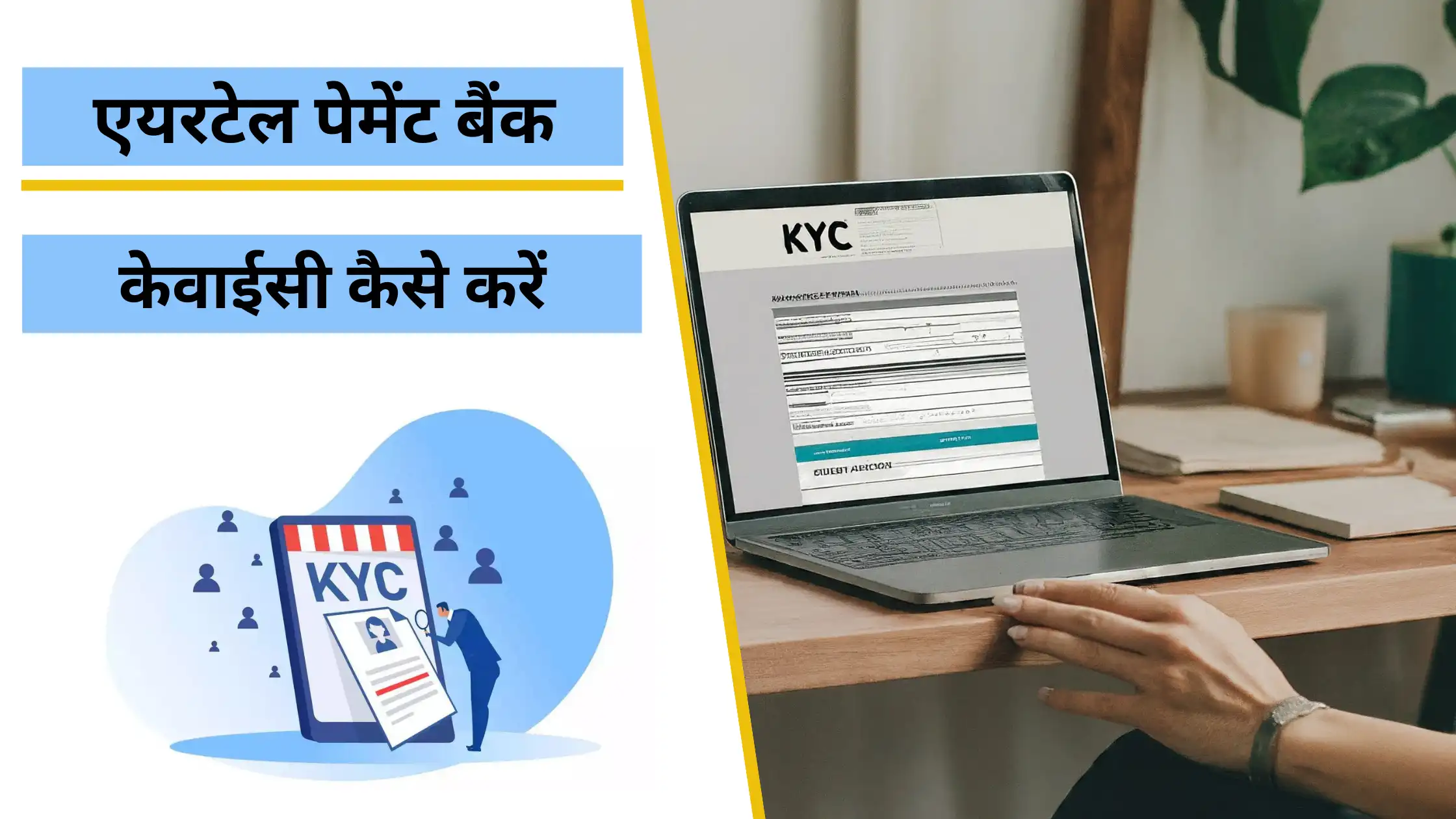 airtel payment bank kyc kaise kare