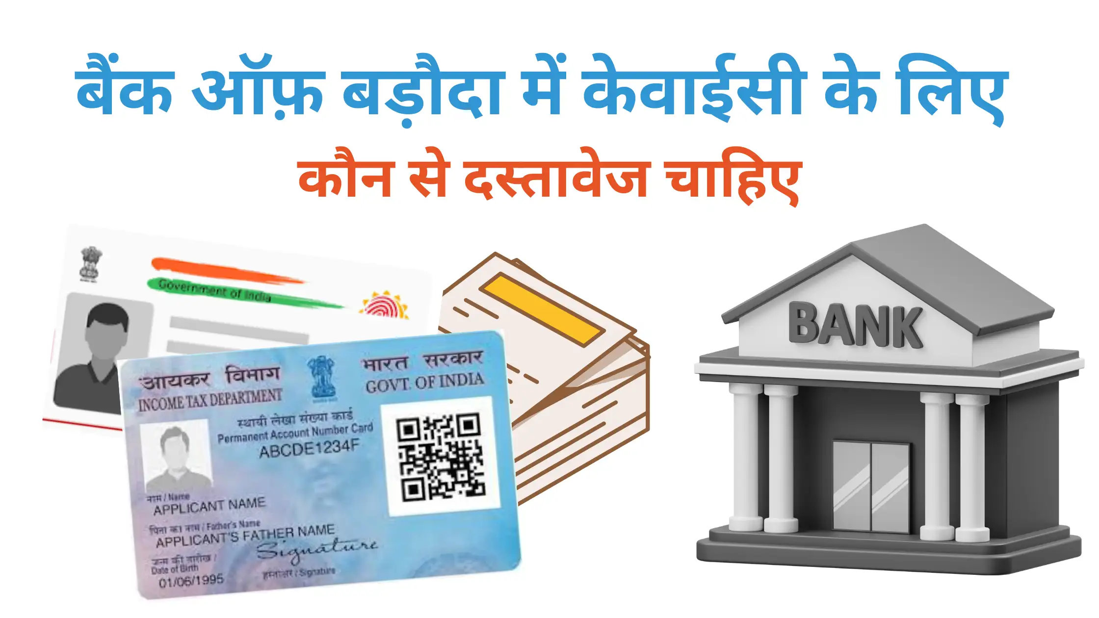 bank of baroda me kyc ke liye kaun se dastavej chahiye