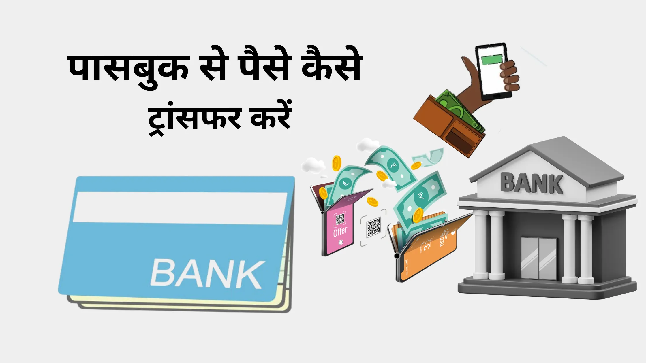 passbook se paise kaise transfer kare