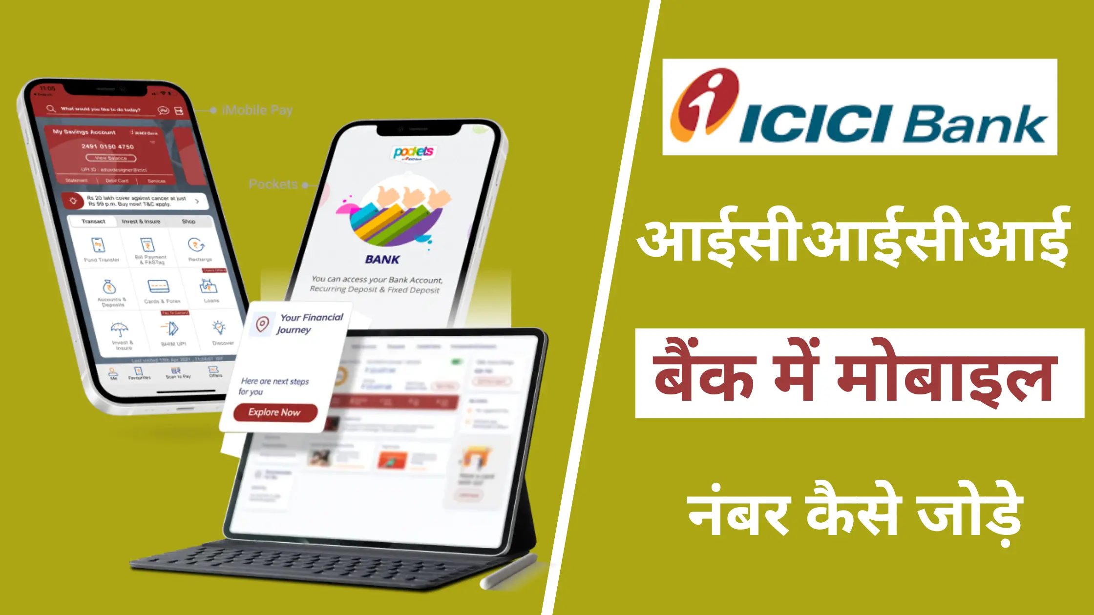 icici bank me mobile number kaise jode