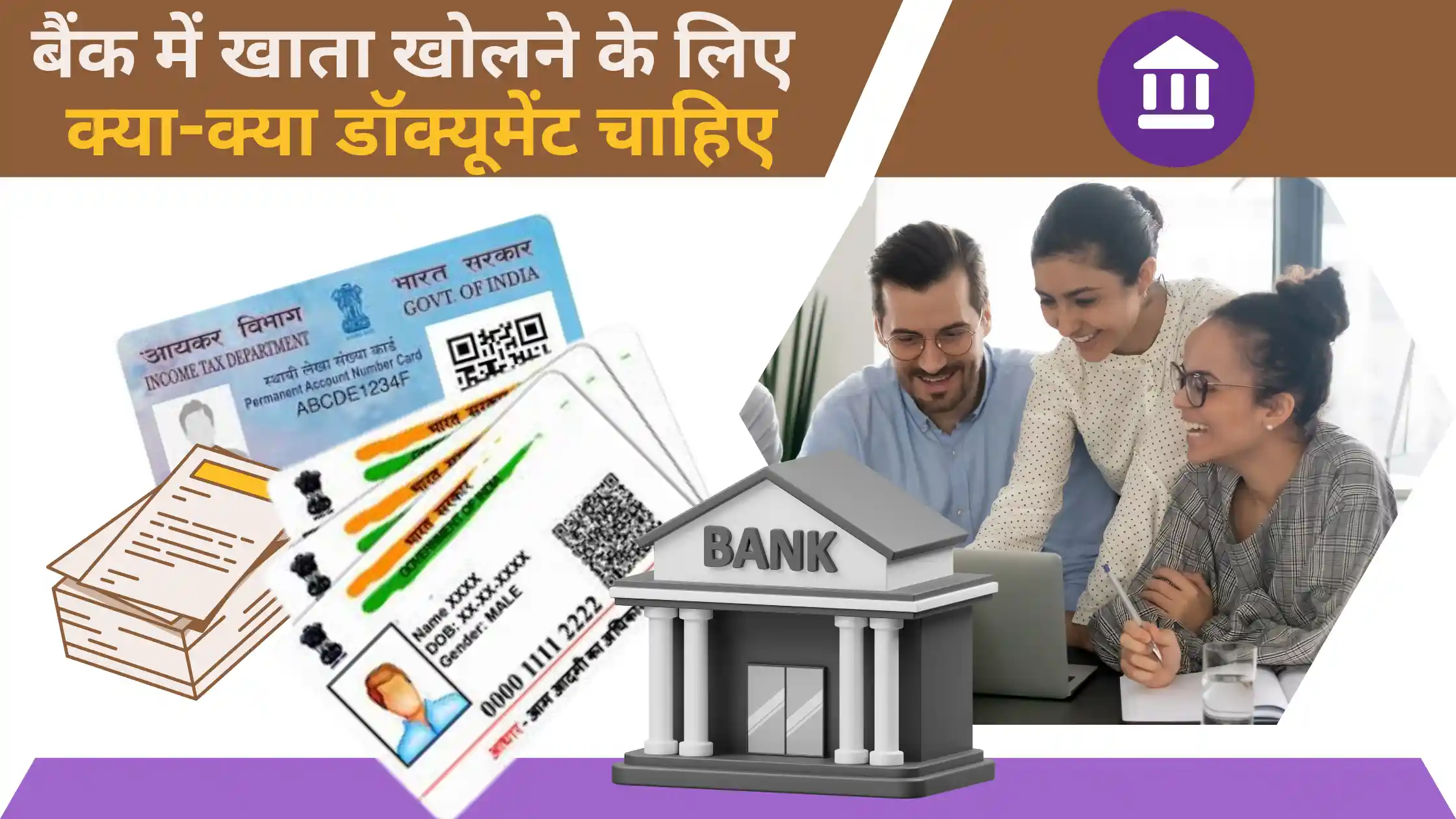 bank me khata kholne ke liye kya kya document chahiye