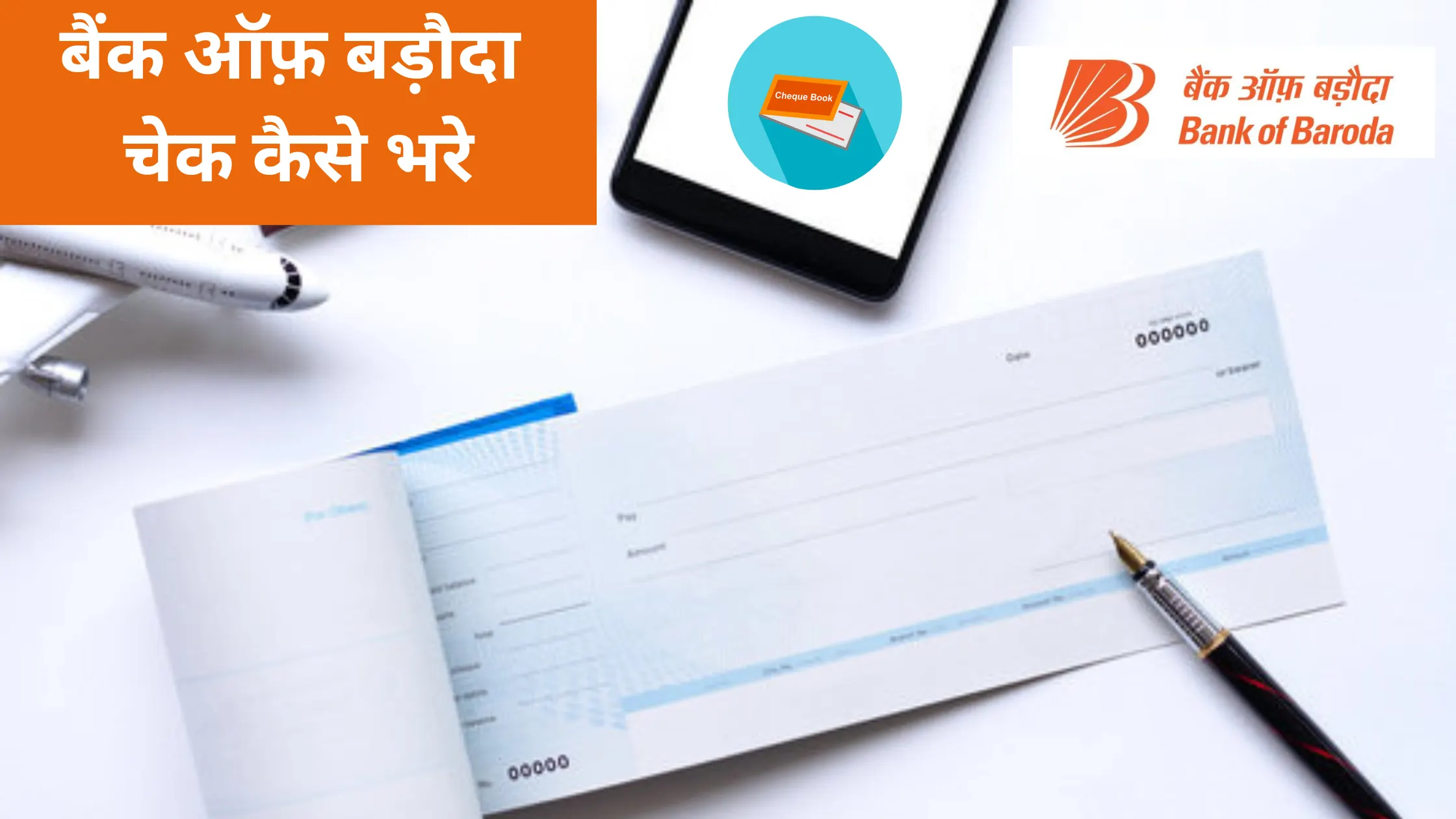 bank of baroda check kaise bhare