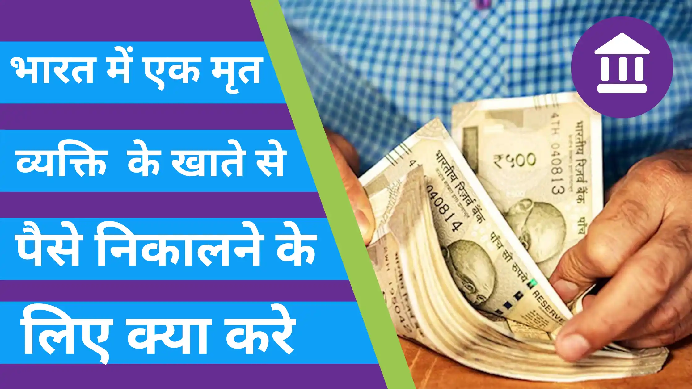 bharat me ek mrit vyakti ke khate se paise nikalne ke liye kya kare