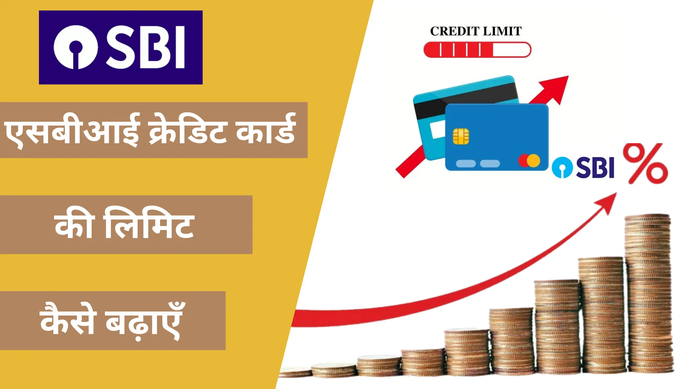 sbi credit card ki limit kaise badhaye