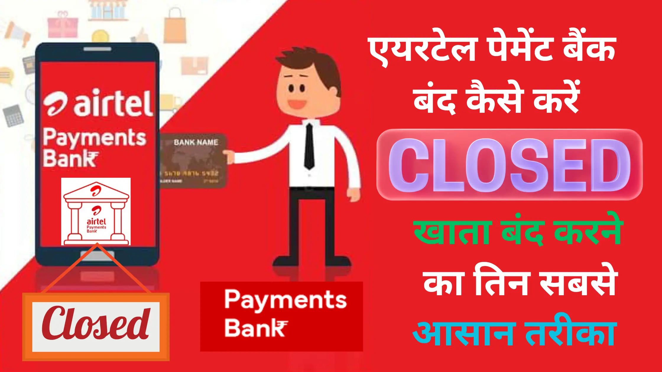 airtel payment bank band kaise kare