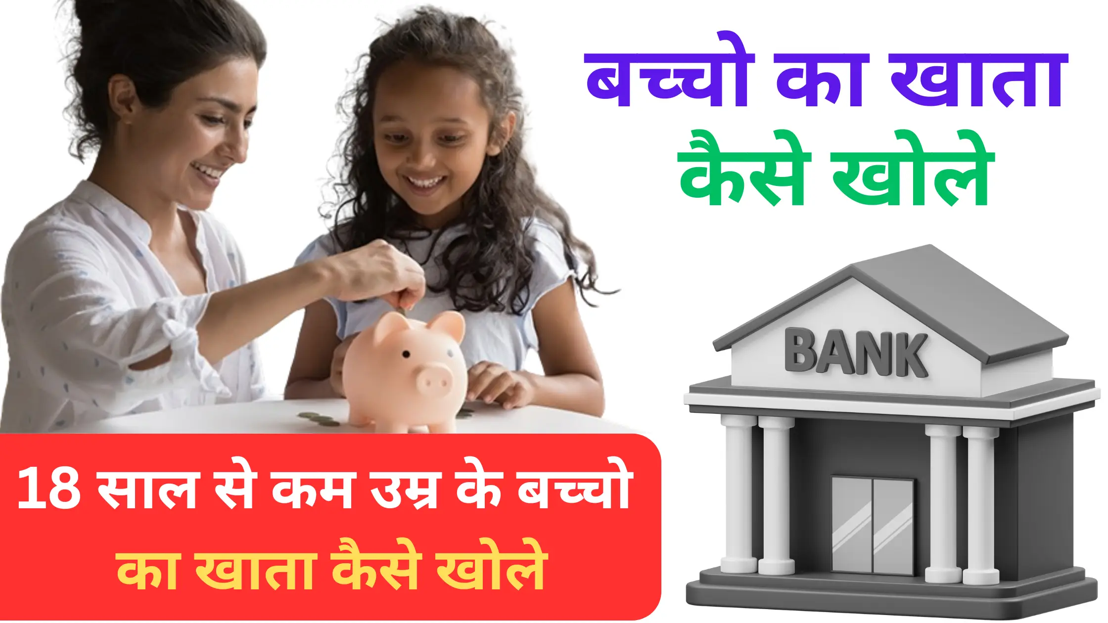 baccho ka khata kaise khole