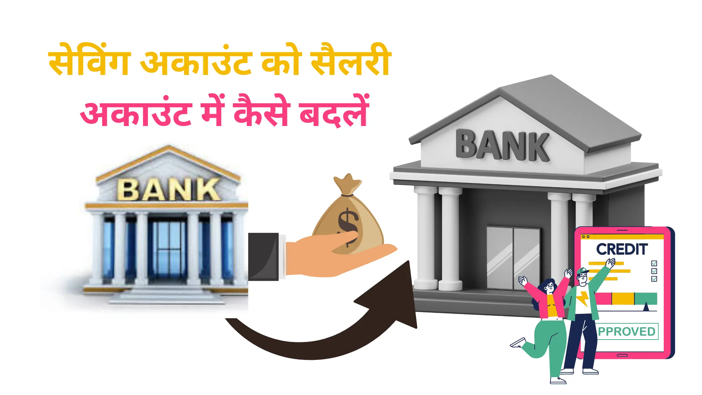 savings account ko salary account ke kaise badle