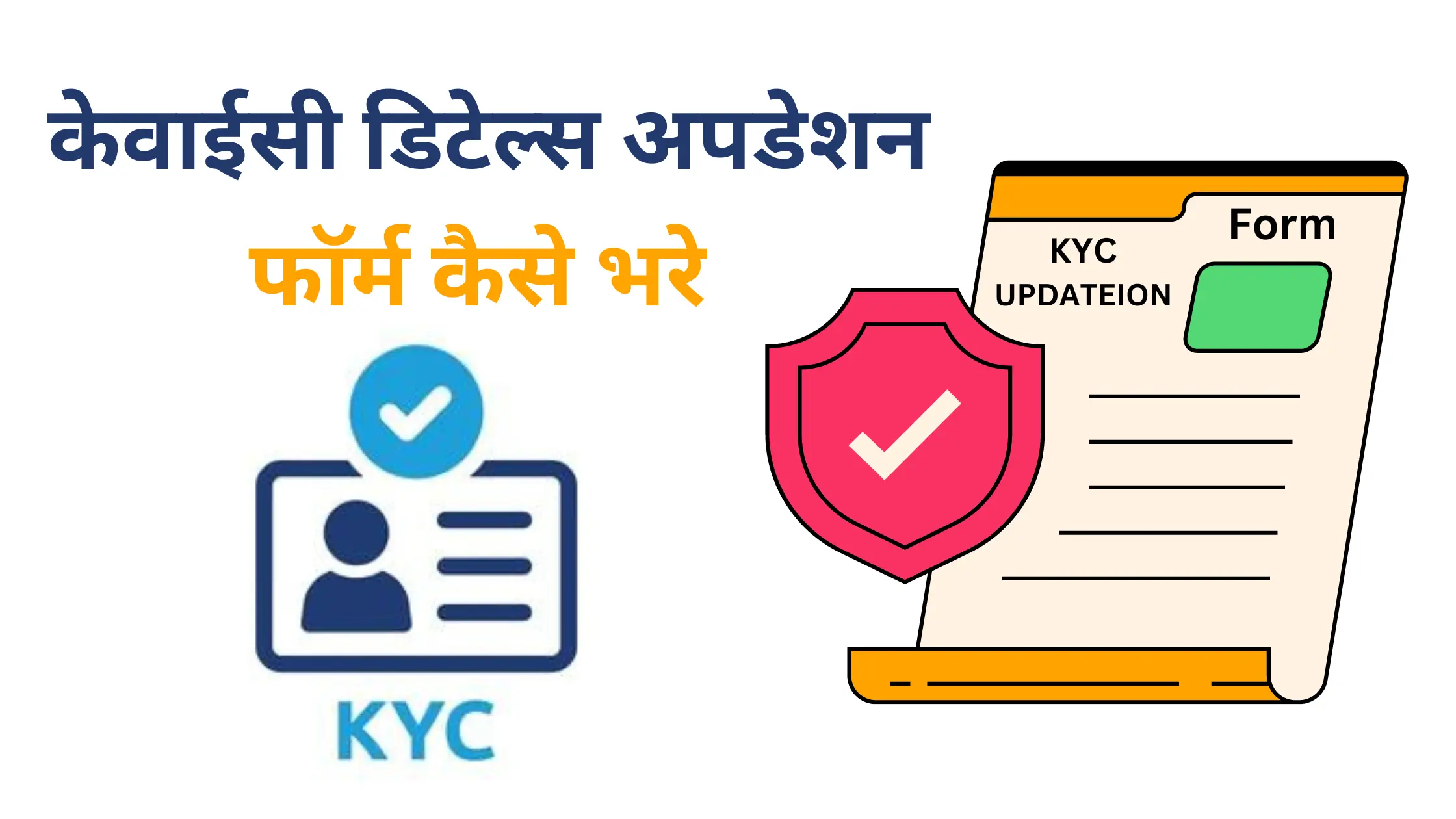 KYC details updation form kaise bhare
