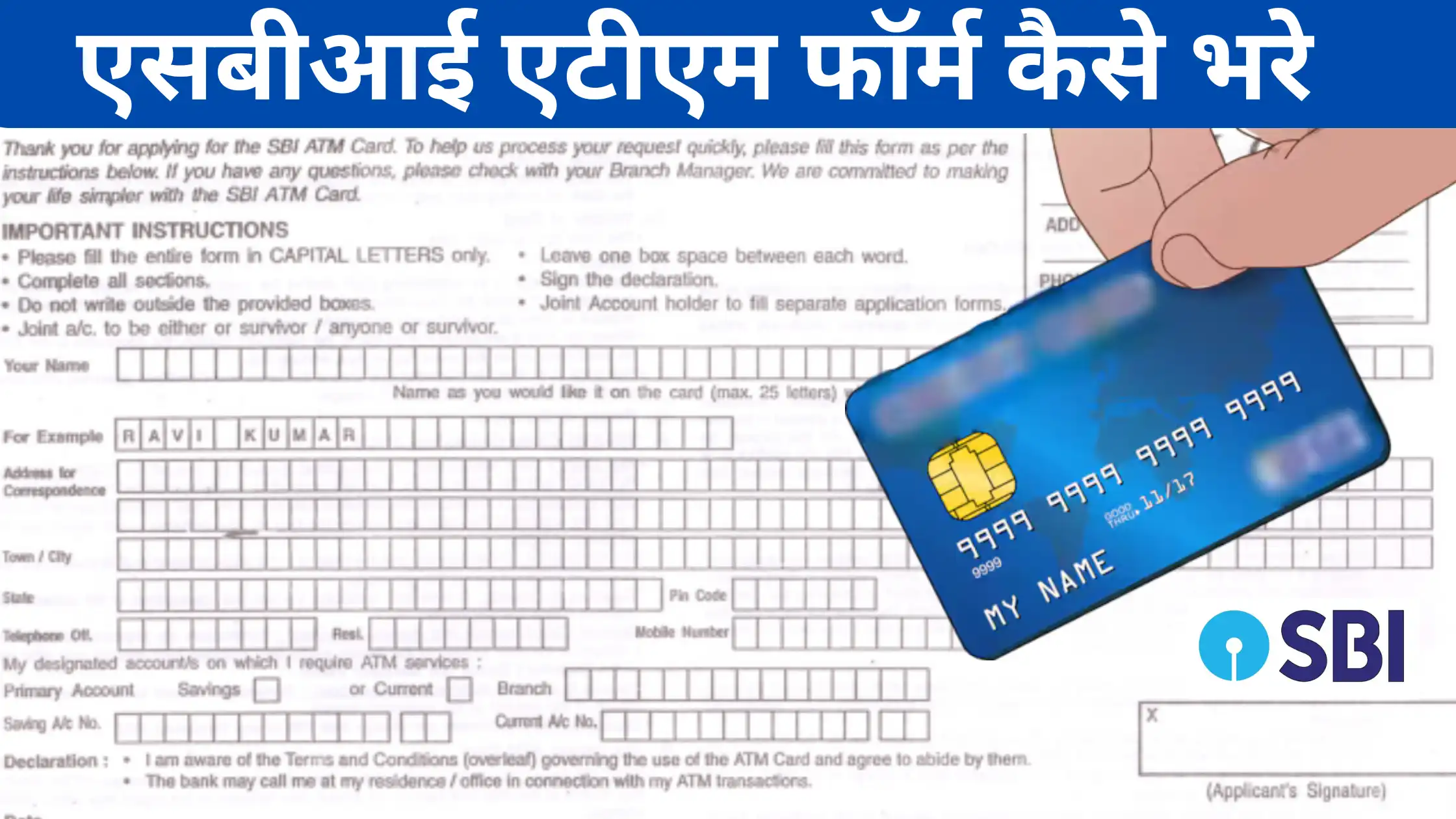 sbi atm form kaise bhare