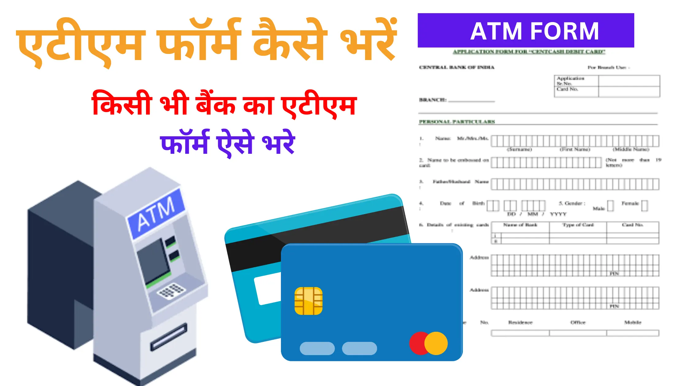 atm form kaise bhare