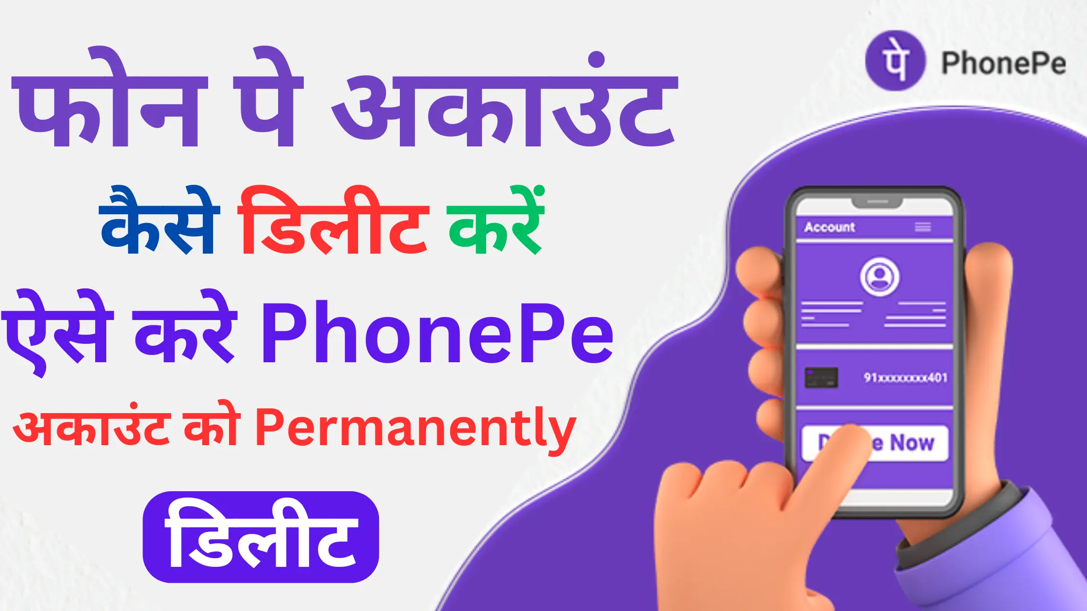 phonepe account delete kaise kare