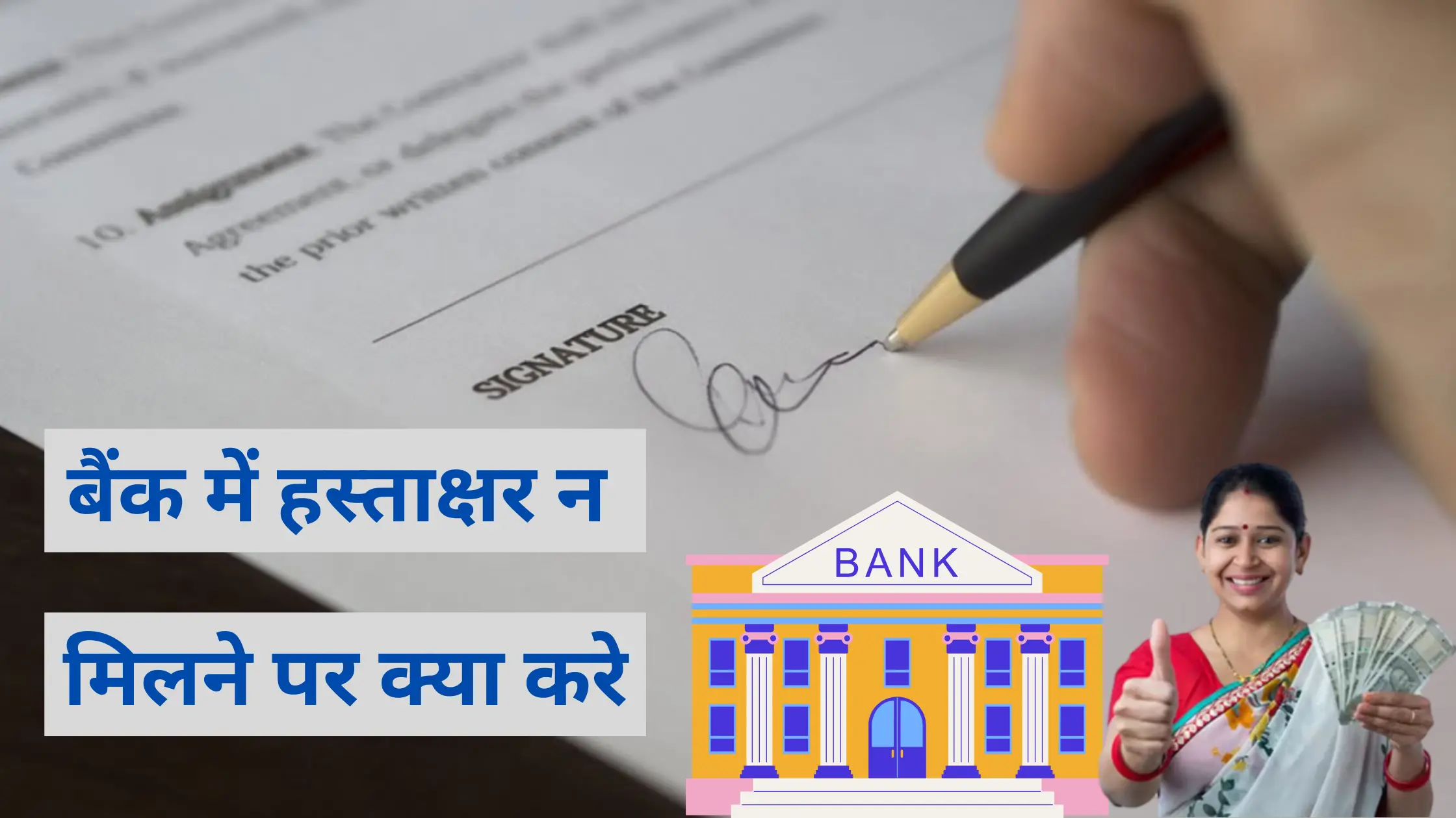 Bank me Hastakshar n Milne pr Kya Kare