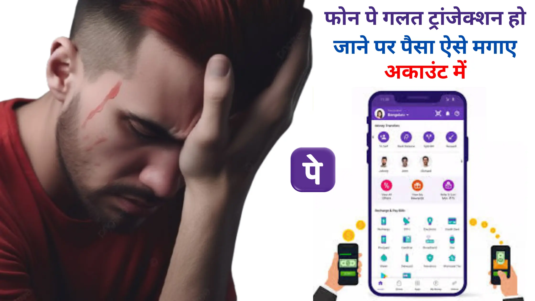 phonepe se galat transaction ho jaye to kya kare