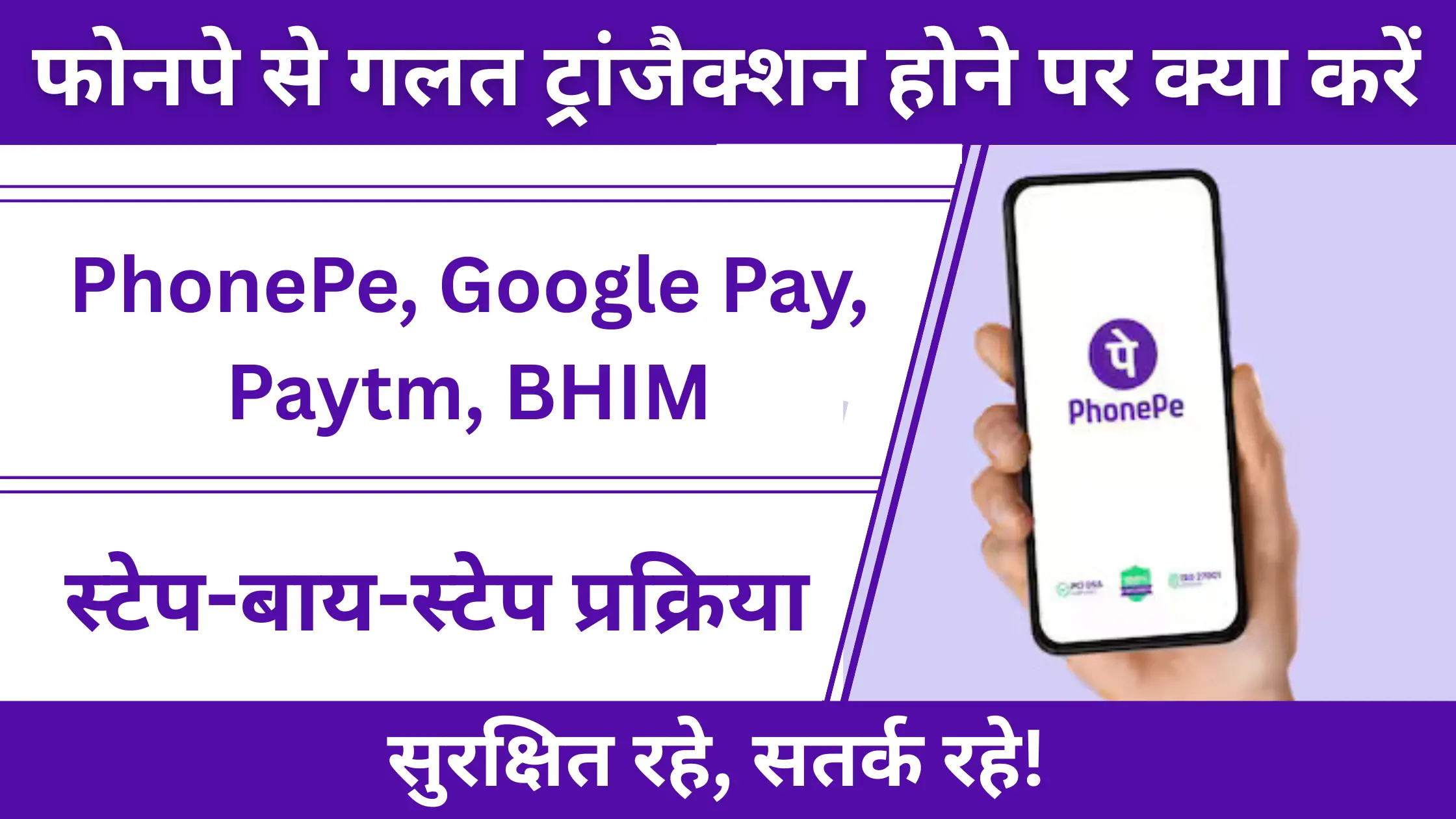 phonepe se galat transaction ho jaye to kya kare