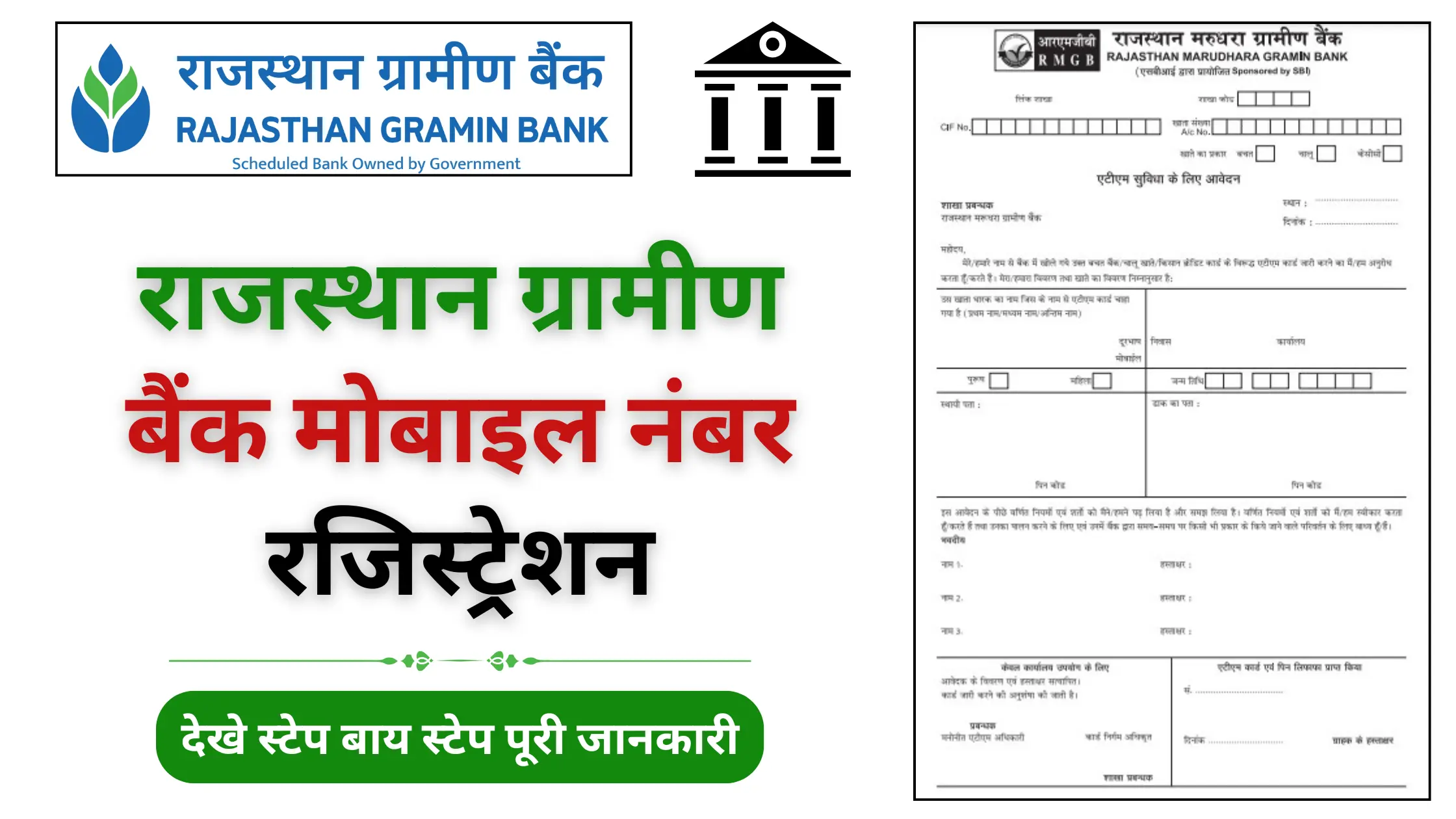 Rajsthan Gramin Bank Mobile Number Register