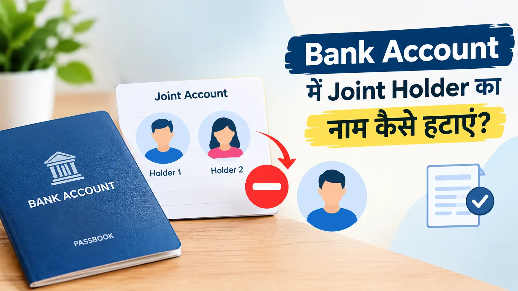 bank-account-me-joint-holder-ka-naam-kaise-hataye
