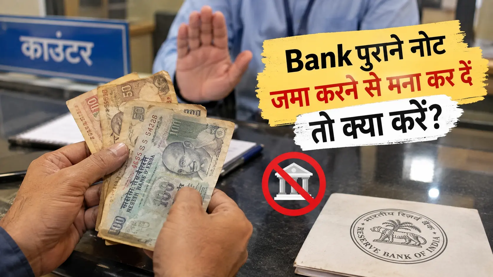bank-purane-note-jama-karne-se-mana-kare-to-kya-kare